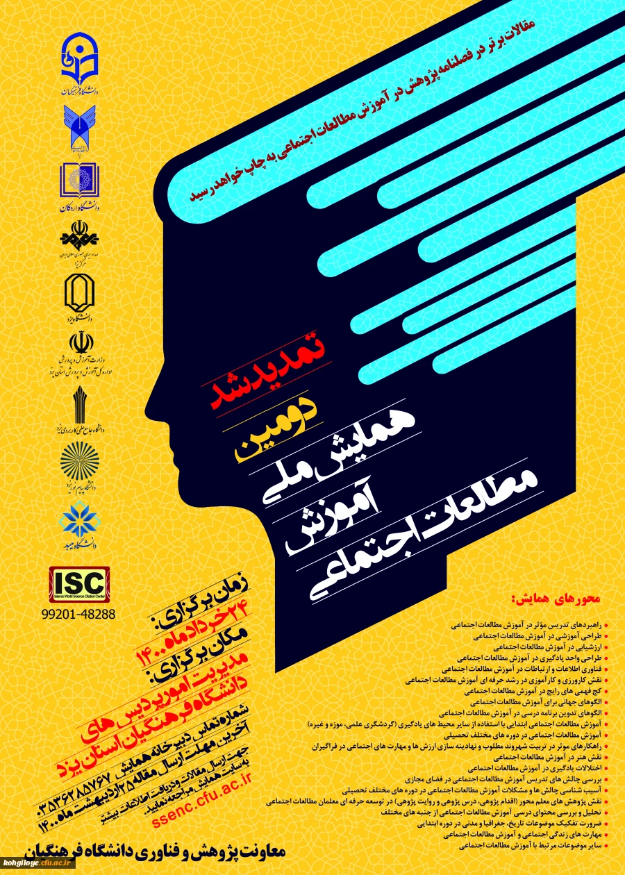 تمدید زمان برگزاری همایش ملی آموزش مطالعات اجتماعی - استان یزد 2