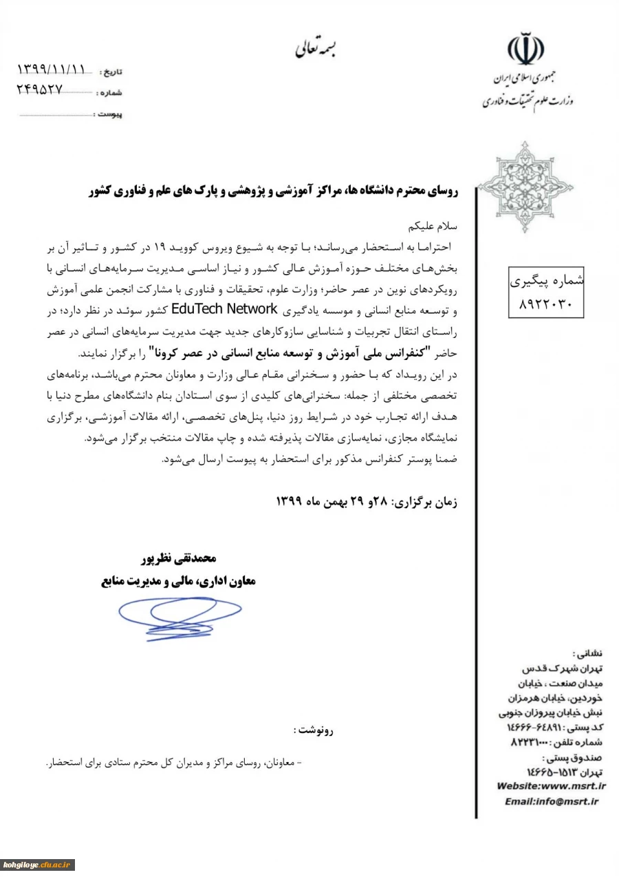 فراخوان برگزاری کنفرانس ملی توسعه سرمایه انسانی در عصر کرونا 2