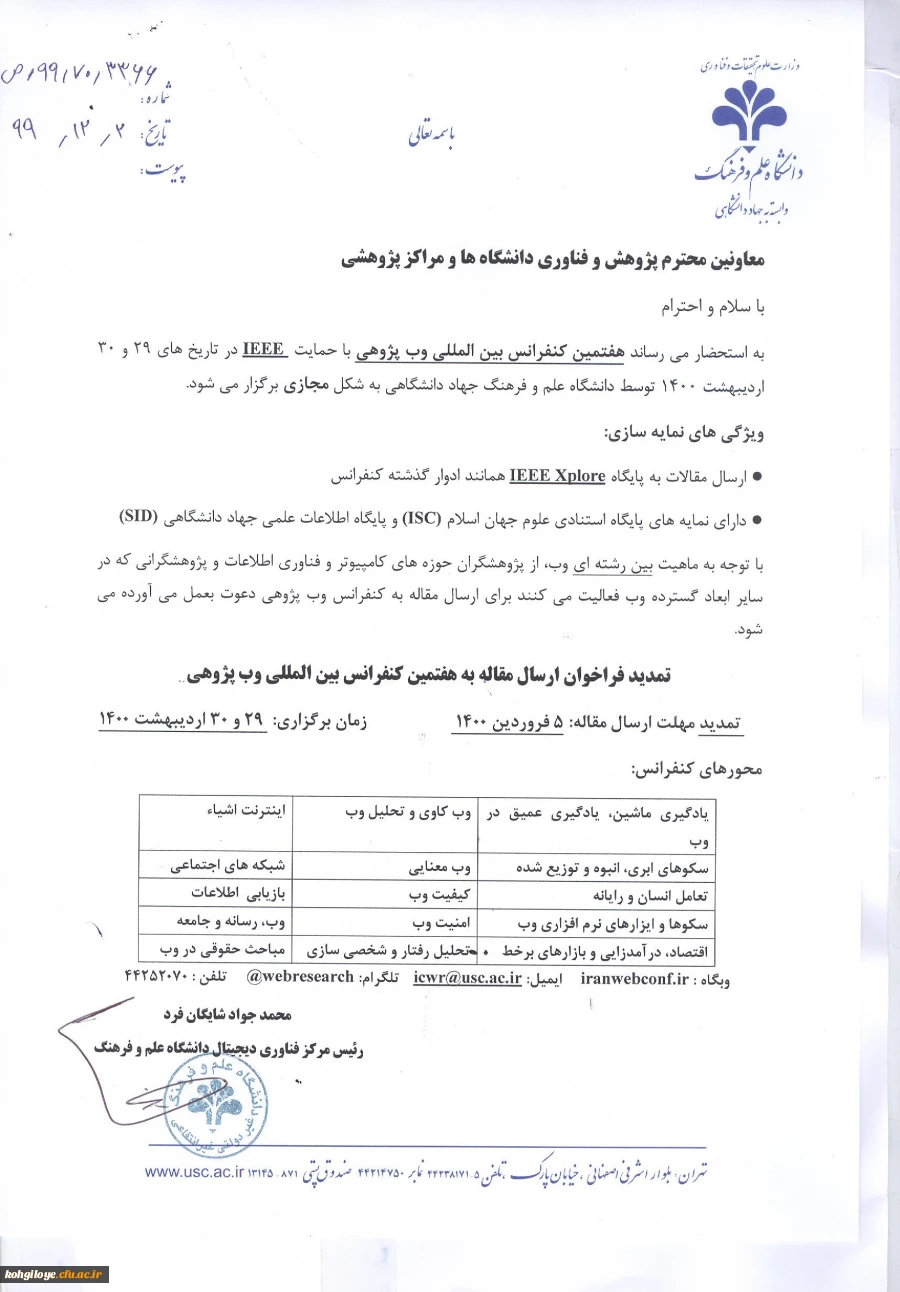 هفتمین کنفرانس بین المللی وب پژوهی(veb research) 2