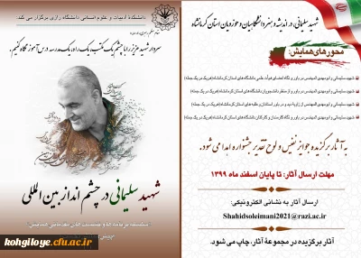 قابل توجه دانشجویان، استادان و کارکنان گرامی

همایش بین المللی شهید سردار سلیمانی در چشم انداز بین المللی