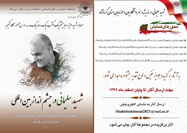 همایش بین المللی شهید سردار سلیمانی در چشم انداز بین المللی 2