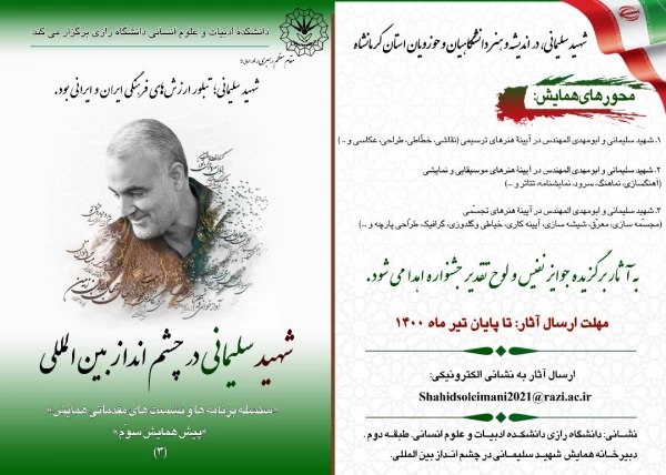 همایش بین المللی شهید سردار سلیمانی در چشم انداز بین المللی 4