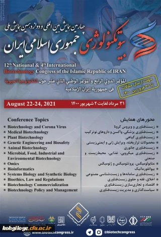 قابل توجه دانشجویان، استادان گرامی

برگزاری چهارمین همایش بین المللی و دوازدهمین همایش ملی بیوتکنولوژی کشور