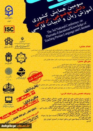 قابل توجه دانشجویان، استادان گرامی  و سایر علاقه مندان عرصه پژوهش در زبان فارسی

تمدید مهلت دریافت مقالات و اعلام رمان جدید برگزاری همایش ملی(pck) آموزش زبان و ادبیات فارسی