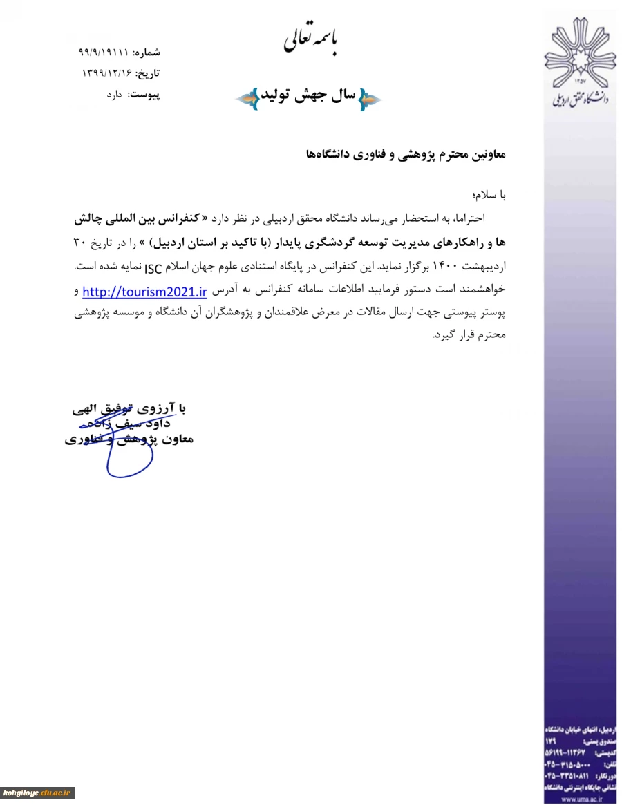 کنفرانس چالش ها و راهکارهای مدیریت توسعه گردشگری پایدار 3