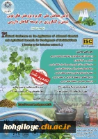 همایش کاربرد پژوهشهای نوین شیمی و کشاورزی در توسعه گیاهان دارویی 2