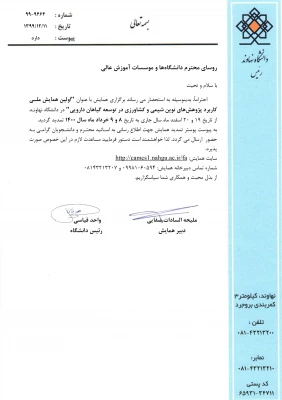 همایش کاربرد پژوهشهای نوین شیمی و کشاورزی در توسعه گیاهان دارویی 3