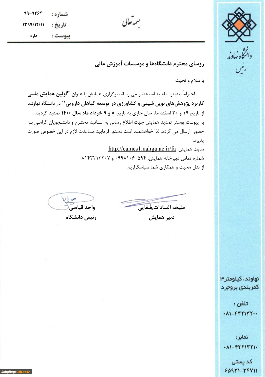 همایش کاربرد پژوهشهای نوین شیمی و کشاورزی در توسعه گیاهان دارویی 3