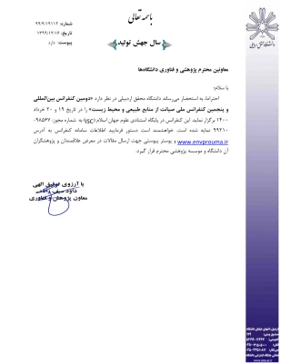 کنفرانس بین المللی صیانت از منابع طبیعی و محیط زیست 3