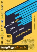 تغییر زمان همایش ملی دانش موضوعی-تربیتی علوم تجربی 2