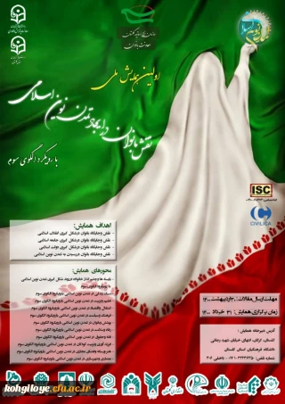 قابل توجه دانشجویان، استادان گرامی

اولین همایش ملی نقش بانوان در ایجاد تمدن نوین اسلامی با رویکرد الگوی سوم(استان گلستان)