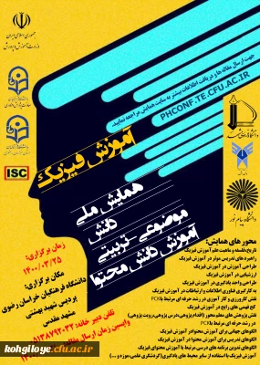 قابل توجه دانشجویان، استادان گرامی

اعلام زمان نوین برگزاری همایش ملی آموزش فیزیک (خراسان رضوی)