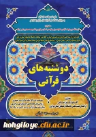 دعوت نامه دوشنبه های قرآنی 1399/12/25 2