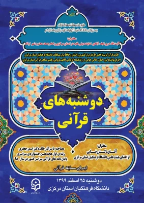 دعوت نامه دوشنبه های قرآنی 1399/12/25 2