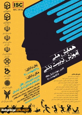 قابل توجه دانشجویان، استادان گرامی

همایش ملی آموزش تربیت بدنی