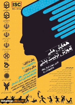 قابل توجه دانشجویان، استادان گرامی

همایش ملی آموزش تربیت بدنی