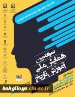 سومین همایش ملی آموزش تاریخ 3