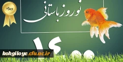 ضمن آرزوی سلامتی و تندرستی برای شما و موفقیت در تمام شئون زندگی، فرار رسیدن نوروز باستانی و سال 1400 پایان سده چهاردهم و ورود به سده پانزدهم هجری شمسی را به شما و خانواده های گرامی و همه ملت ایران اسلامی تبریک و شادباش می گوییم.امیدواریم این سده، سده پیرو