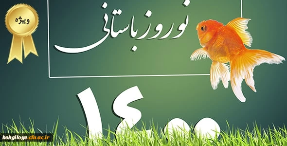 ضمن آرزوی سلامتی و تندرستی برای شما و موفقیت در تمام شئون زندگی، فرار رسیدن نوروز باستانی و سال 1400 پایان سده چهاردهم و ورود به سده پانزدهم هجری شمسی را به شما و خانواده های گرامی و همه ملت ایران اسلامی تبریک و شادباش می گوییم.امیدواریم این سده، سده پیرو