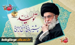سال تولید، پشتیبانی ها و مانع زدایی ها مبارک باد 2