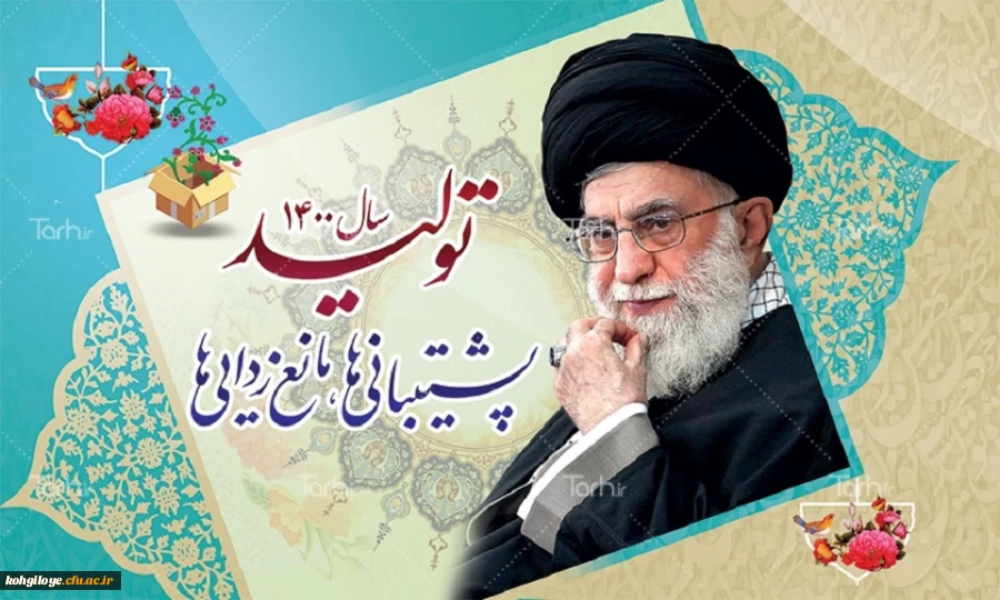 سال تولید، پشتیبانی ها و مانع زدایی ها مبارک باد 2