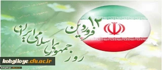 12 فروردین، روز جمهوری اسلامی مبارک باد