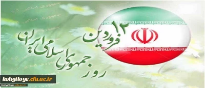 12 فروردین، روز جمهوری اسلامی مبارک باد