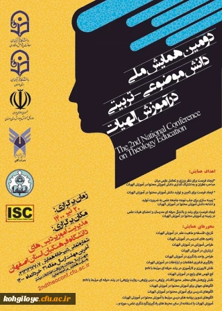 قابل توجه دانشجویان، استادان گرامی

دومین همایش ملی دانش موضوعی-تربیتی درآموزش الهیات