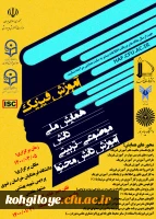 اعلام زمان نوین برگزاری همایش ملی آموزش فیزیک / دانشگاه فرهنگیان استان خراسان رضوی 2