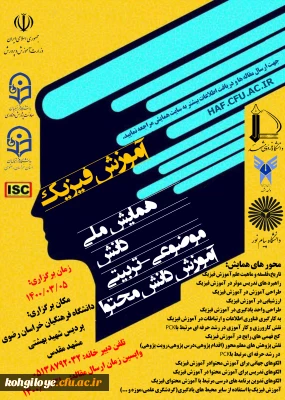 قابل توجه دانشجویان، استادان گرامی

اعلام زمان نوین برگزاری همایش ملی آموزش فیزیک / دانشگاه فرهنگیان استان خراسان رضوی