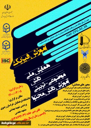 قابل توجه دانشجویان، استادان گرامی

اعلام زمان نوین برگزاری همایش ملی آموزش فیزیک / دانشگاه فرهنگیان استان خراسان رضوی