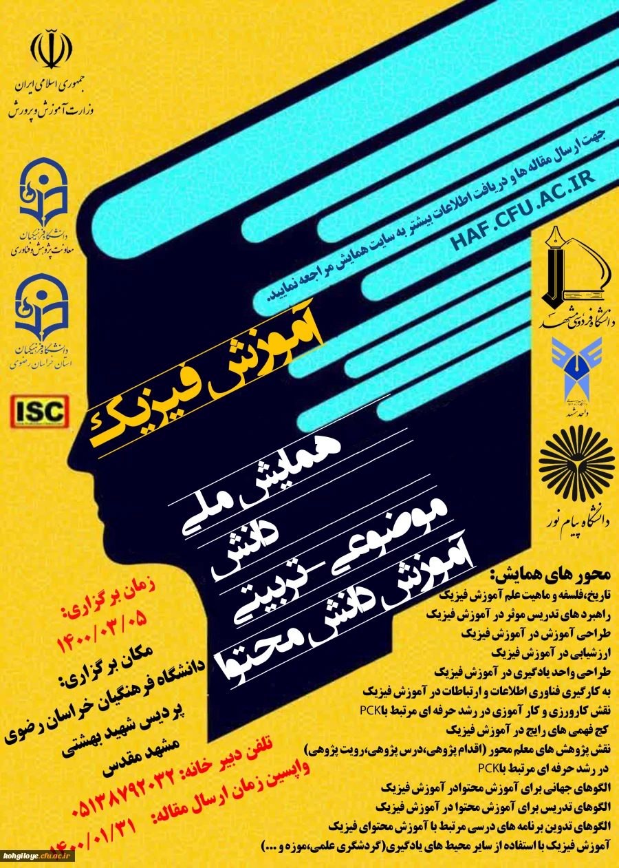 اعلام زمان نوین برگزاری همایش ملی آموزش فیزیک / دانشگاه فرهنگیان استان خراسان رضوی 2
