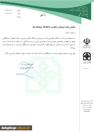 قابل توجه دانشجویان، استادان گرامی

خدمات آزمایشگاهی دانشکده مهندسی نفت و پتروشیمی