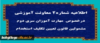 اطلاعیه شماره2 معاونت آموزشی

قابل توجه مهارت آموزان سری دوم مشمولین قانون تعیین تکلیف استخدام