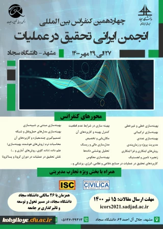 قابل توجه دانشجویان، استادان گرامی

چهاردهمین کنفرانس بین المللی انجمن تحقیق در عملیات