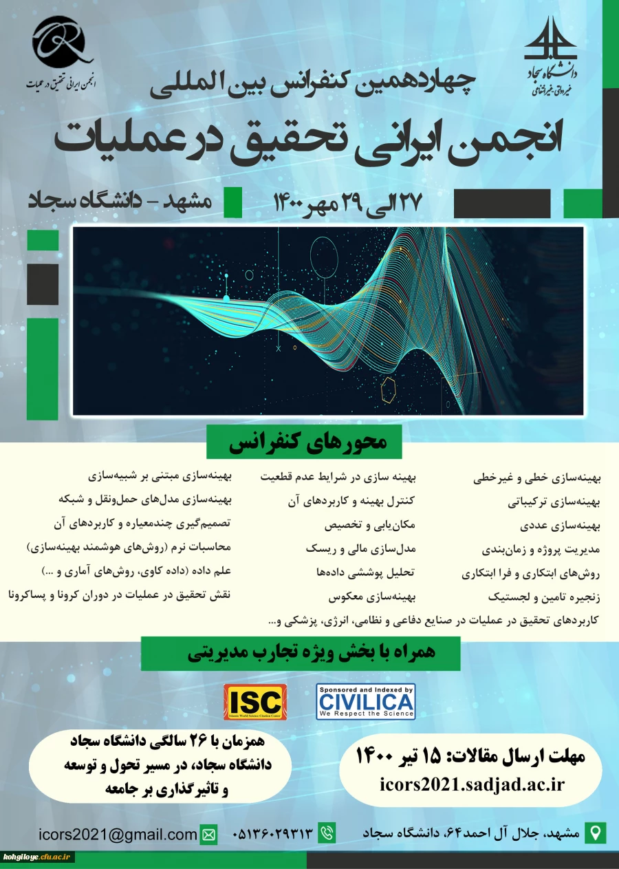 چهاردهمین کنفرانس بین المللی انجمن تحقیق در عملیات 2