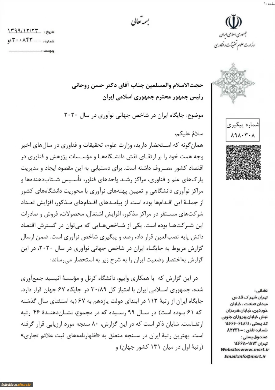 جایگاه ایران در شاخص جهانی نوآوری سال2020میلادی 2