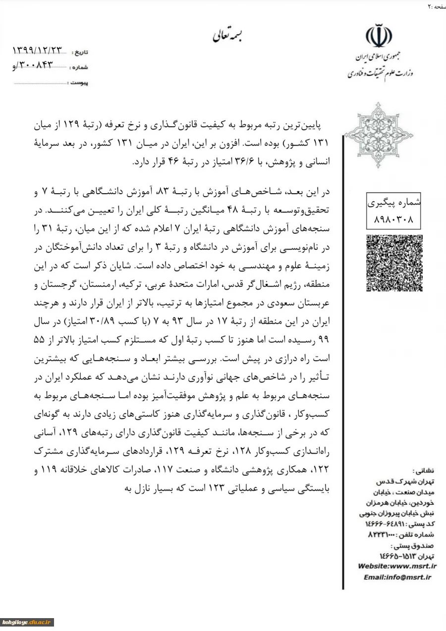 جایگاه ایران در شاخص جهانی نوآوری سال2020میلادی 3