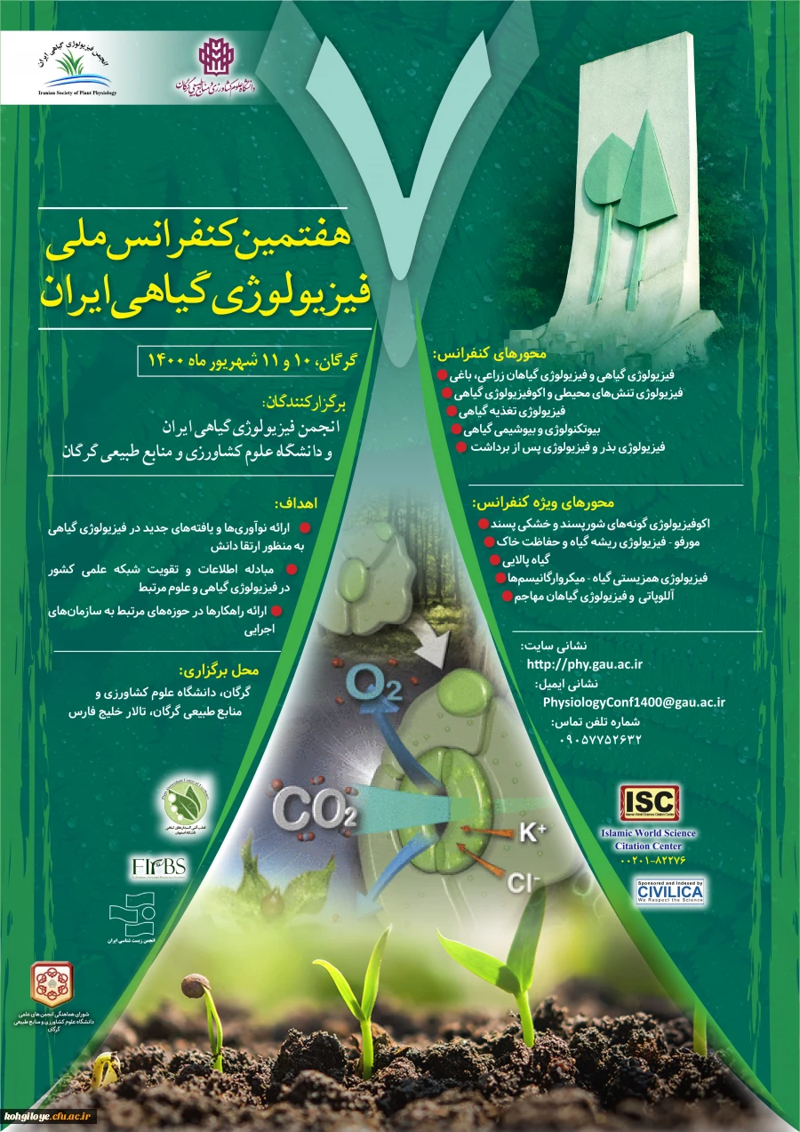 برگزاری هفتمین کنفرانس ملی فیزیولوژی گیاهی 2