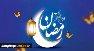 حلول ماه مبارک رمضان، بهار قرآن و معراج مومنین مبارک باد