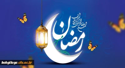 حلول ماه مبارک رمضان، بهار قرآن و معراج مومنین مبارک باد