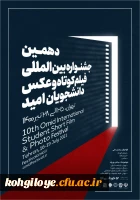 دهمین جشنواره فیلم کوتاه و عکس دانشجویی امید 3