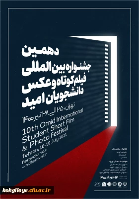 دهمین جشنواره فیلم کوتاه و عکس دانشجویی امید