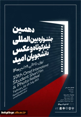 دهمین جشنواره فیلم کوتاه و عکس دانشجویی امید