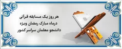 هر روز یک مسابقه قرآنی در ماه مبارک رمضان ویژه دانشجو معلمان سراسر کشور 2