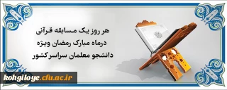 قابل توجه دانشجو معلمان گرامی

هر روز یک مسابقه قرآنی در ماه مبارک رمضان ویژه دانشجو معلمان سراسر کشور
