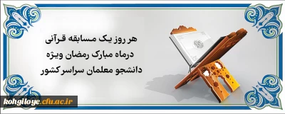 قابل توجه دانشجو معلمان گرامی

هر روز یک مسابقه قرآنی در ماه مبارک رمضان ویژه دانشجو معلمان سراسر کشور
