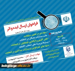 فراخوان ایده و اثر درخصوص دریافت آثار و ایده های انتخاباتی 3