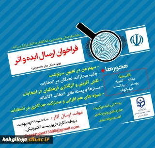 قابل توجه دانشجویان، استادان و کارکنان گرامی

فراخوان ایده و اثر درخصوص دریافت آثار و ایده های انتخاباتی