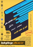 تغییر زمان ارسال مقالات همایش ملی دانش موضوعی-تربیتی آموزش علوم تجربی 3